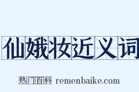 仙娥妆近义词是什么意思的图片